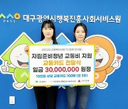 대구시행복진흥원, 자립준비청년에 교통비 3000만원 지원