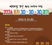 원주시, 대하소설 '토지' 완간 30주년 걷기 참가자 모집