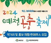 예천곤충축제, 먹거리·홍보·체험·판매부스 운영자 모집