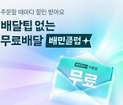 "배민클럽 혜택 확대" 배달의민족, '가게배달'도 무료배달 시행