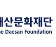 대산문화재단, 2024 대산창작기금 지원대상자 선정