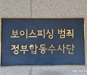 보이스피싱 범죄 '중소 조직 난립·동남아로 확산'… 합수단, 활동 1년 연장