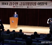 김주현 금융위원장 이임식