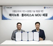 폴라리스AI, 에이뉴트와 벡터DB 활용 AI 모델 구축 MOU