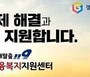 경기서민금융복지센터, 1조9천억 도민 채무 면책 성과