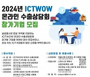 정보통신산업진흥원, ICTWOW 해외수출 상담회 운영