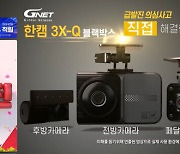 지넷시스템, 한캠3XQ 홈쇼핑 방송 완전 매진