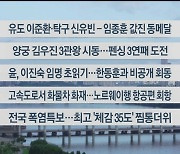 [이시각헤드라인] 7월 31일 라이브투데이2부