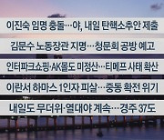 [이시각헤드라인] 7월 31일 뉴스리뷰