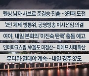 [이시각헤드라인] 7월 31일 뉴스투나잇