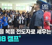 기독 청소년을 복음 전도자로 세우는 'YFC 1318 캠프'