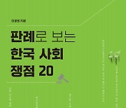 쟁점 판례 '서울 이전은 관습헌법?'…"요즘의 자유는 왜 시장 자유인가"