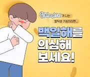 광양시 '백일해' 차단 예방수칙 홍보 강화