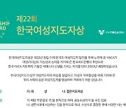 YWCA, '제22회 한국여성지도자상' 후보자 모집