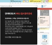 인터파크커머스도 옮았다…'티메프' 사태 계열사로 확장