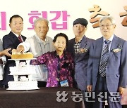 군자농협, 조합원 구순·산수·고희·회갑 축하연