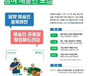 담양군문화재단 '담양에서 예술로 서로' 참여 예술인 모집