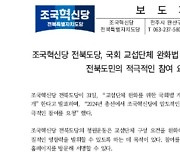 국회 교섭단체 '구성 요건' 완화…조국혁신당 전북도당 법률 개정 '청원'나서