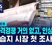 [D리포트] "아이들 공부하는데 안 살 수도 없고"…학습지 첫 조사