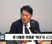 [정치쇼] 장성철 "尹韓갈등 싹 정리됐다"…김성태 "당정관계 재정립되는 시기"