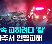 [D리포트] 음주 단속 피하려다 '쾅'…함평·나주서 인명피해 잇따라