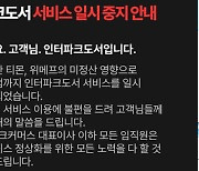 인터파크쇼핑·AK몰도 위기…‘티메프’ 사태 일파만파