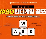 경콘진·스마일게이트, ‘2024 WASD 인디게임 공모전’ 개최