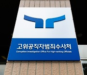 [단독] ‘공수처, 검·경 사건 관여 허용’ 개정안 재발의… 법무부 “현행 사법체계 위반”