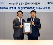 HD현대오일뱅크, 부패방지시스템 'ISO37001' 취득···"준법 경영 강화의 원년"