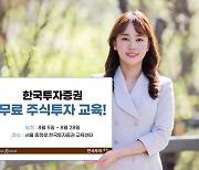 한국투자증권, 내달 5일부터 투자자 MTS·HTS 무료교육