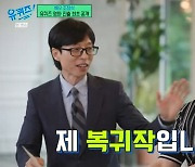 '유퀴즈' 유재석 "'파일럿'으로 30년 만에 장편 복귀, 필모그래피 추가" [TV캡처]