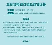 밴드 소란, 한강공원서 깜짝 버스킹 예고 "콘서트 전에 한 번?"