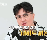 데프콘 "21기 데이트 비용 논란, 난 첫 데이트 女 계산 이해 못 해" ('나는 솔로')