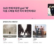 뮤직카우, god '왜' 옥션 초고속 마감…영탁 '꼰대라떼' 옥션 예고