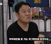 김구라, 개그계 공채 비하인드…"과거 코미디언만 학력 제한 둬" (그리구라)