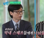 조정석, 유재석 미담 공개 "'파일럿' 특별출연 개런티 스태프에 선물해" (유퀴즈) [종합]