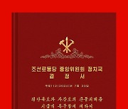 북한, 당 중앙위원회 제8기 제22차 정치국 비상확대회의 진행