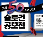 강남구, 개청 50주년 기념 슬로건 공모전