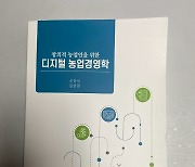 신인식 전 농협대 부총장 '디지털 농업경영학' 출간