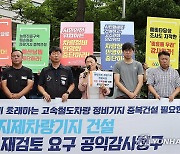 경실련, 평택지제 차량기지 건설사업 공익감사청구