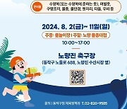 동작구, 8월 '어린이 노량 물총대첩' 개최