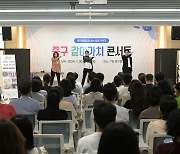 서울 중구, 역할극 형식 청렴교육 '같이가치 콘서트' 개최