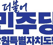 민주당 강원도당 "화천댐 용수, 용인 반도체산단 공급 철회하라"