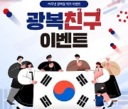 한경협, 제79주년 광복절 SNS 퀴즈 이벤트