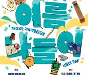 국립국악원, 10~11일 가족 관객 위한 '국악박물관 여름나들이'