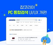 잡코리아, PC 통합검색 UI·UX 개편…“구직자 편의 강화”