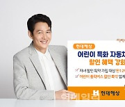 현대해상, 어린이 특화 자동차보험 할인 혜택 강화