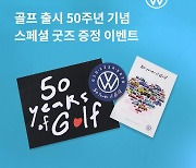 골프 출시 50주년 기념…폭스바겐 오너 스페셜 굿즈 증정