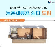 12월부터 농지에 숙박 가능한 ‘농촌체류형 쉼터’ 지을수 있다