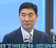 전진건설로봇 "연 700대 생산 목표...3년간 50% 배당성향 유지"